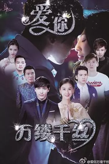 爱你,万缕千丝