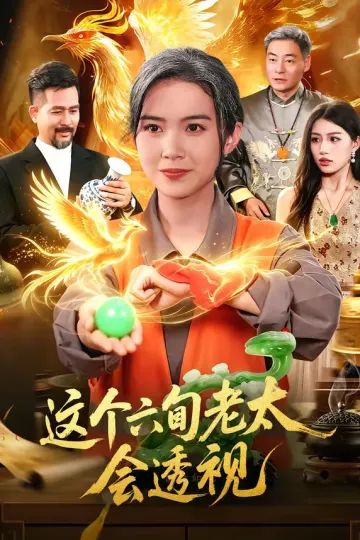 这个六旬老太会透视