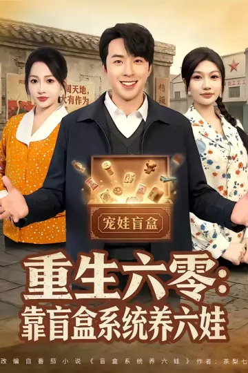 重生六零：靠盲盒系统养六娃