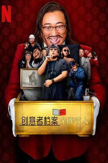 创意者档案：金牌艺人