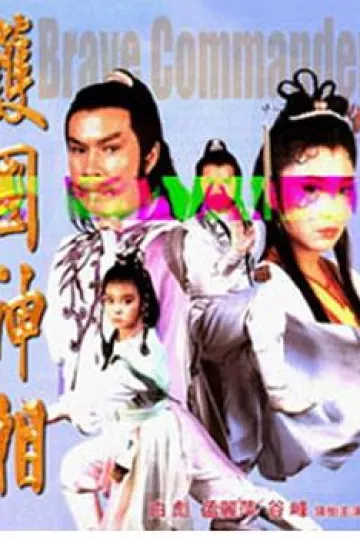 护国神相
