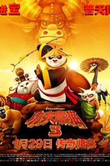 功夫熊猫3[电影解说]