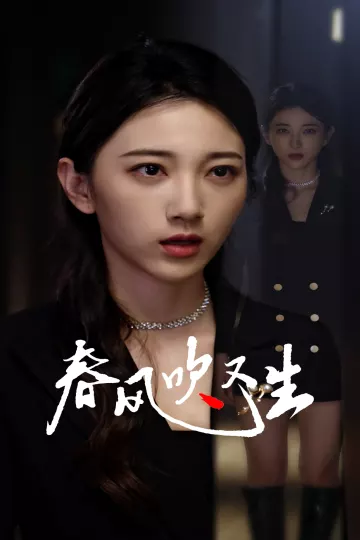 春风吹又生