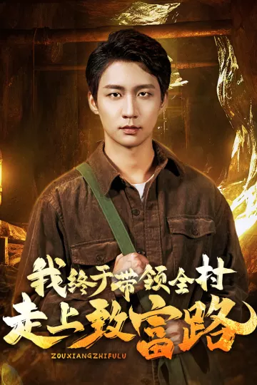 我终于带领全村走上致富路