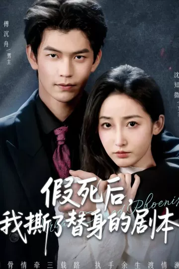 假死后,我撕了替身的剧本