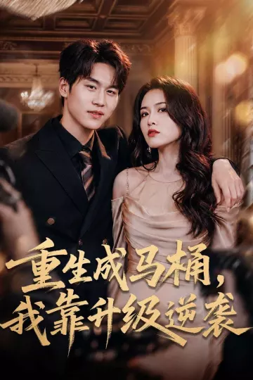 重生成马桶，我靠升级逆袭