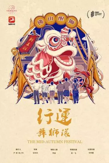 行运舞狮队
