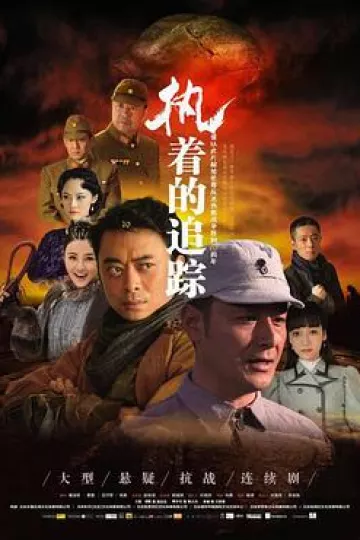 执着的追踪