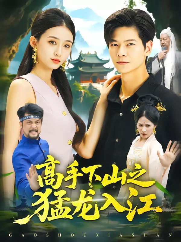 高手下山之猛龙入江