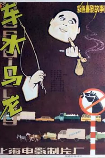 车水马龙1981