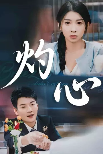 灼心（短剧版）