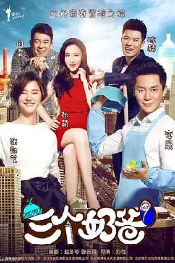 三个奶爸
