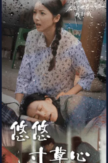 新版：悠悠寸草心
