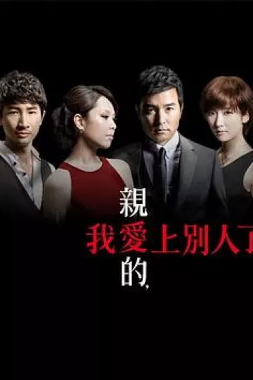 亲爱的，我爱上别人了