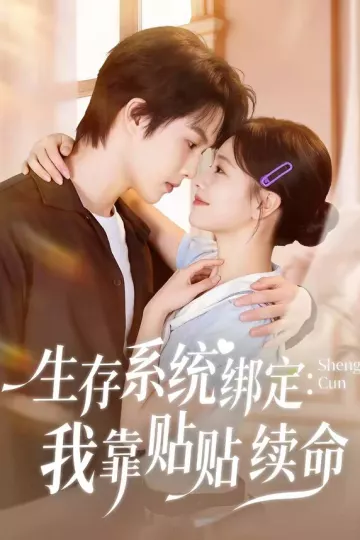 生存系统绑定我靠贴贴续命