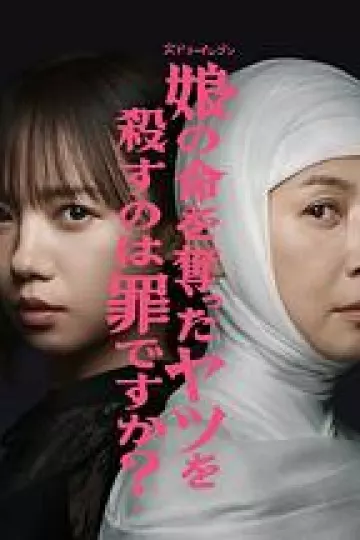 杀死夺走女儿性命的人是罪吗？