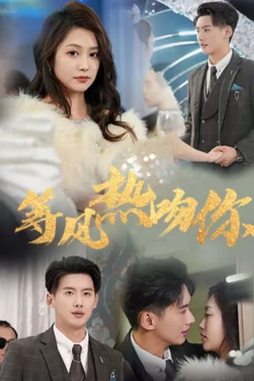 等风热吻你