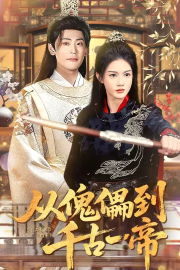 从傀儡到千古一帝