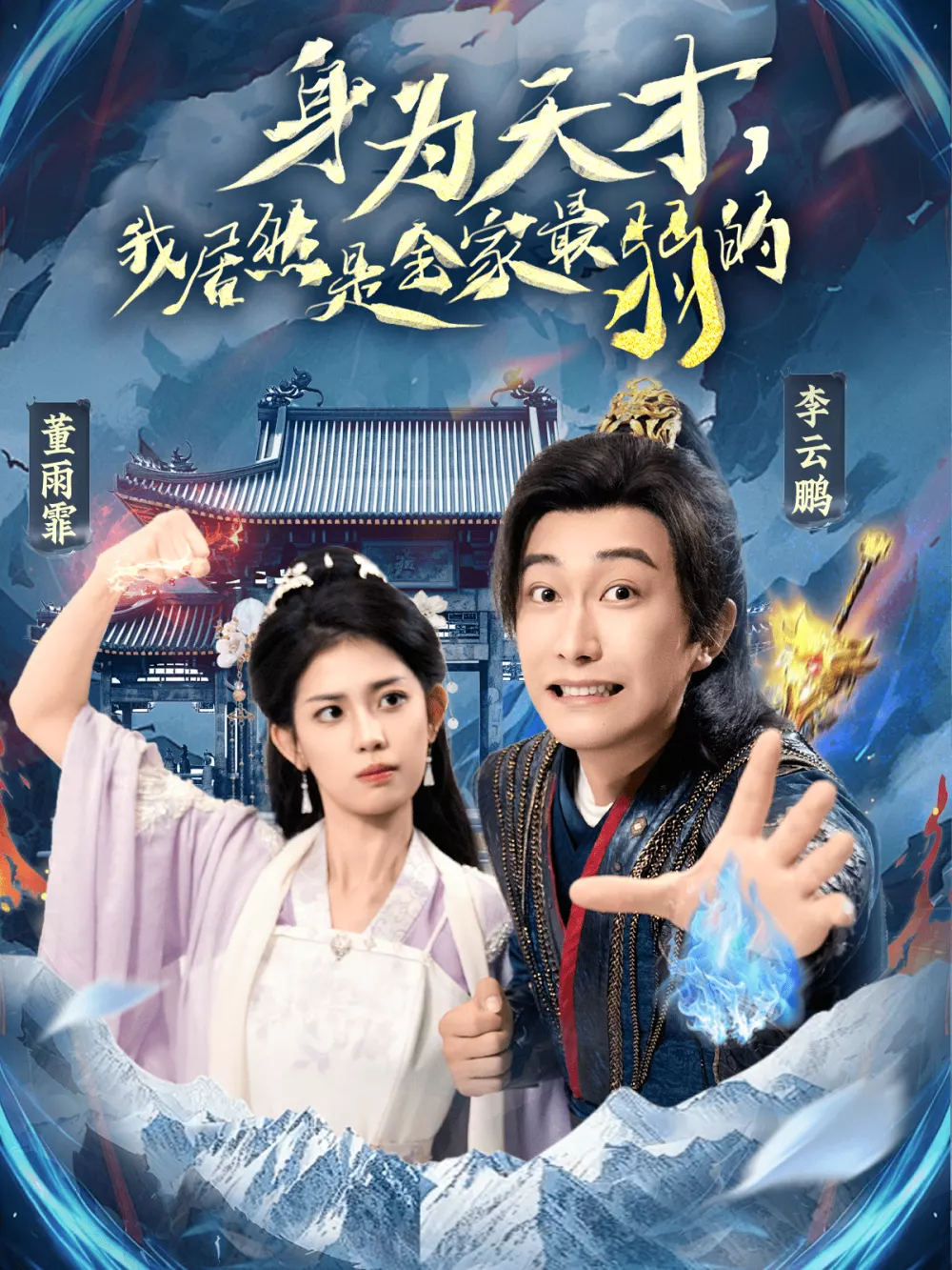 身为天才,我居然是全家最弱的