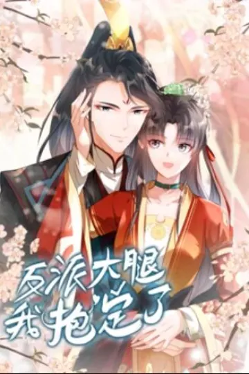 反派大腿我抱定了 动态漫画
