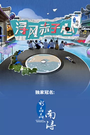 浔风赤子心