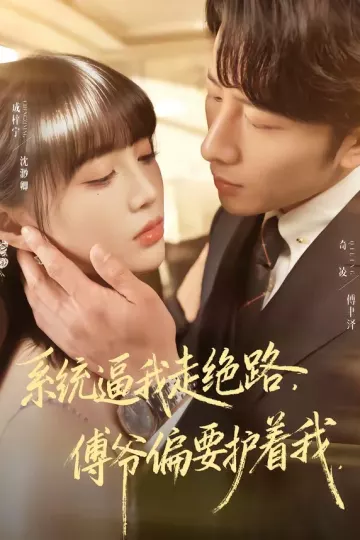系统逼我走绝路，傅爷偏要护着我