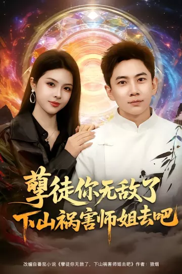 孽徒你无敌了下山祸害师姐去吧