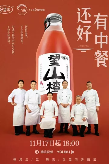 还好有中餐