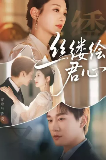 丝缕绘君心