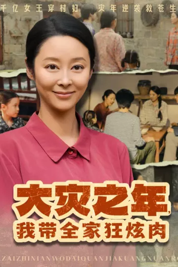 大灾之年，我带全家狂炫肉