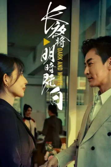 长夜将明暗既白