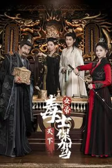 女帝天下毒士保驾