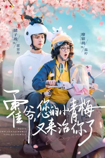 霍爷，您的小青梅又来治你了