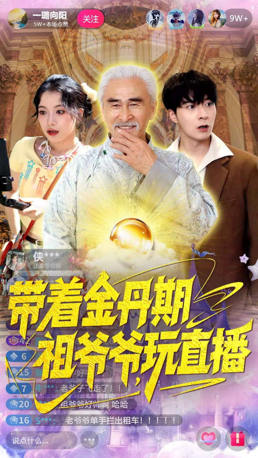 带着金丹期祖爷爷玩直播