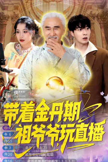 带着金丹期祖爷爷玩直播
