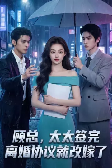 顾总，太太签完离婚协议就改嫁了