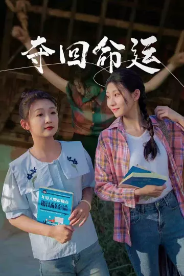 夺回命运