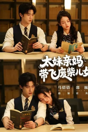 太妹亲妈带飞废柴儿女