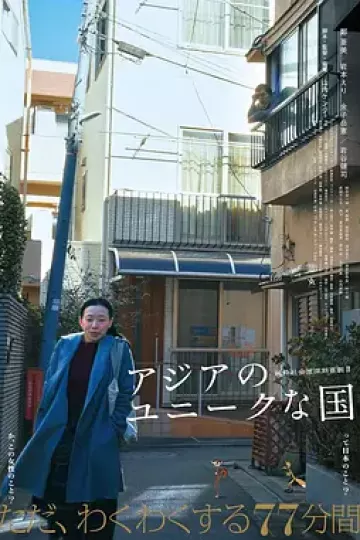 亚洲的独特国度