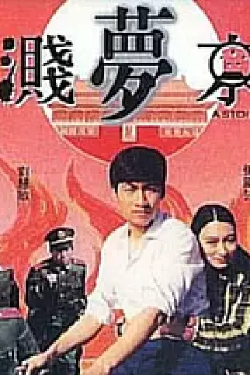 血溅梦京城