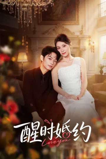 醒时婚约