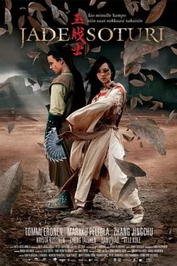 玉战士
