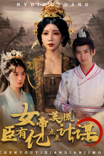 女帝莫慌臣有亿点点计谋