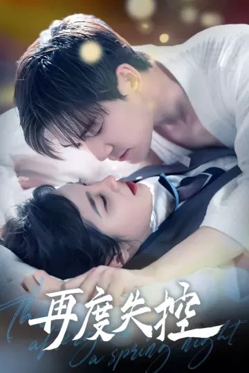 再度失控