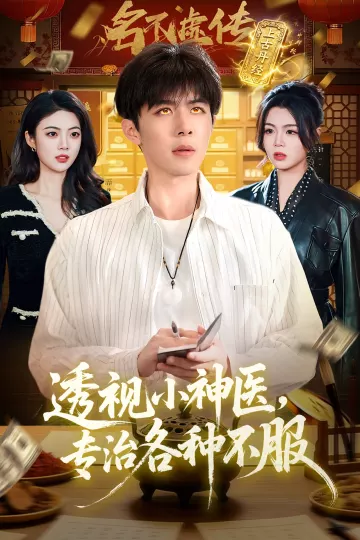 透视小神医，专治各种不服