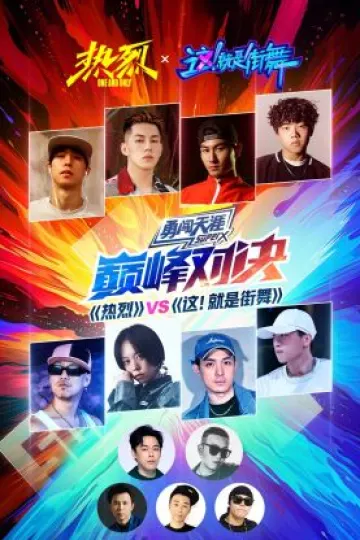 《热烈》VS《这！就是街舞》巅峰对决
