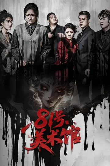 81号美术馆