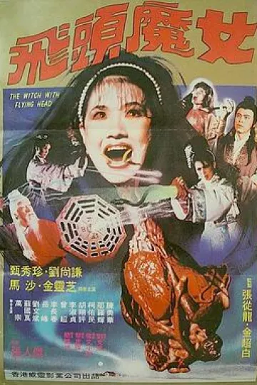 飞头魔女[电影解说]