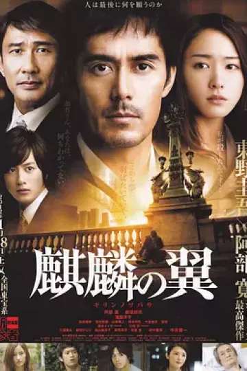 麒麟之翼 新参者剧场版[电影解说]
