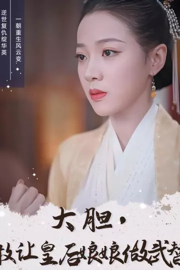 大胆，敢让皇后娘娘做武替
